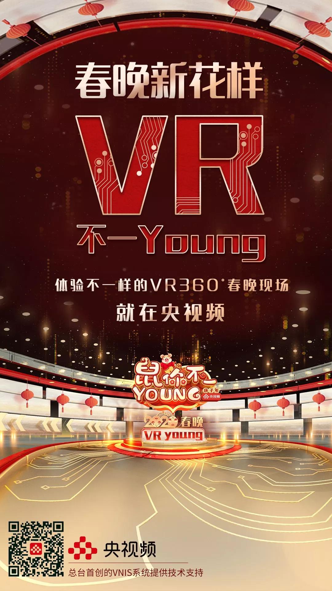 《2020年春节联欢晚会》首次VR直播 重新定义身临其境
