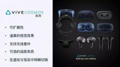 HTC VIVE 推出COSMOS全新系列VR头显